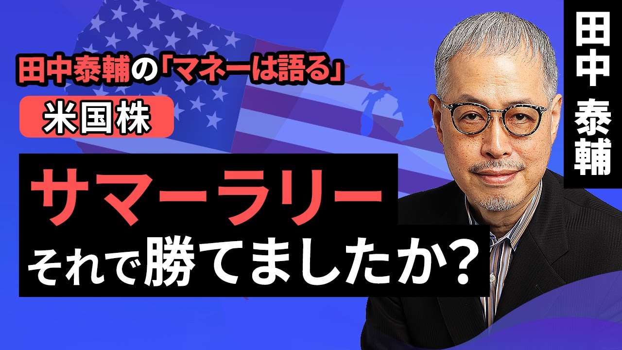 Taisuke Tanaka's Money Talks: [US Stocks] Summer Rally, did you