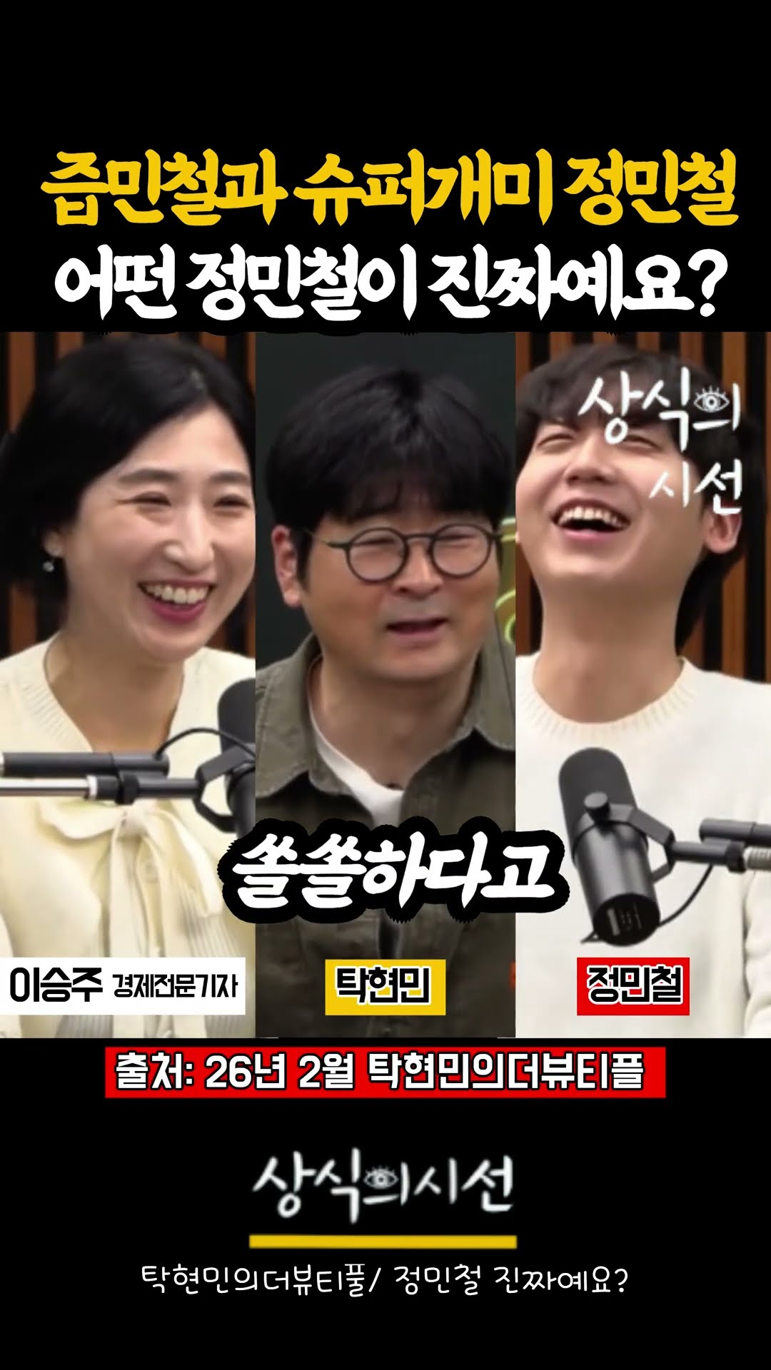 즙한번으로 국가권력을 움직이는 정민철 허세남 이었나? — 상식의시선