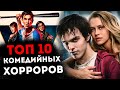 ТОП 10 ЛУЧШИХ КОМЕДИЙНЫХ ХОРРОРОВ [