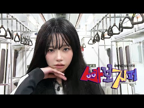 박문치 PARKMOONCHI Code 광 光 Feat 조유리 MV 바보지퍼 Ep 1