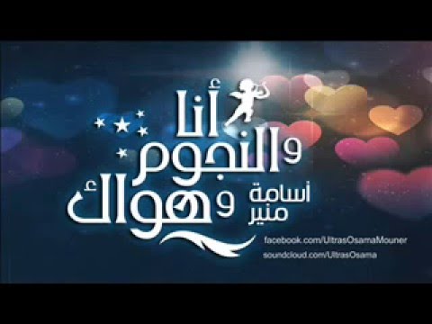 انا و النجوم وهواك مع اسامة منير حلقة مفتوحة 28 2 2016