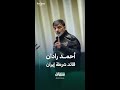 سيرة أحمد رادان قائد الشرطة الإيرانية