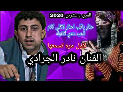 حذر يا قلبي احذر لاتقلي كلام الحب عندي لاتقوله الفنان الراحل نادر الجرادي
