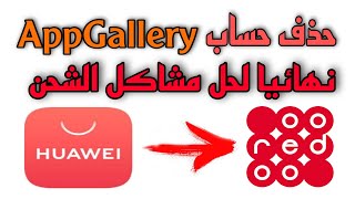 حذف حساب AppGallery لحل مشاكل الشحن بستخدام شريحة اوريدو 