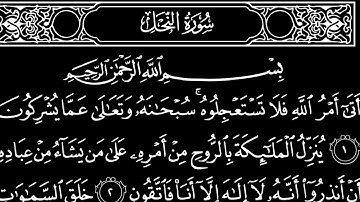 سورة ألنحل تلاوت قرآن الشيخ (عبد الرحمن الشحات)