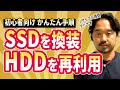 【初心者向け】SSDに換装→余ったHDDをフォーマットしてかんたん再利用する方法