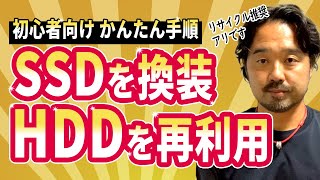 【初心者向け】SSDに換装→余ったHDDをフォーマットしてかんたん再利用する方法