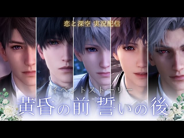 恋と深空】結婚イベストのホムラ・マヒルを読みます！｜黄昏の前 誓い