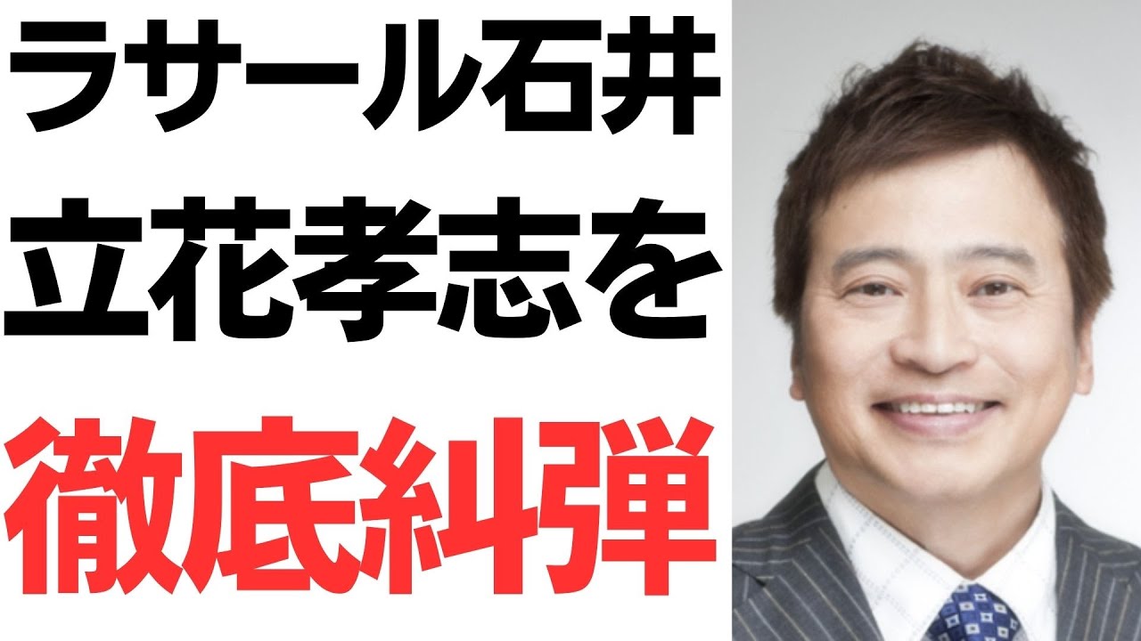 ラサール石井氏の立花孝志氏に関する批判｜動画内容を整理のサムネイル