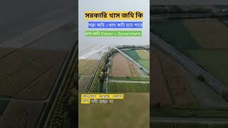 Govt Khas Land সরকারি খাস জমি কী #landtips