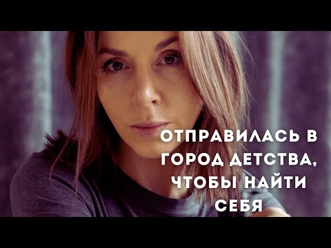 У НЕЕ БЫЛО ВСЕ....КРОМЕ ДЕТЕЙ! ОТПРАВИЛАСЬ В ГОРОД ДЕТСТВА, ЧТОБЫ НАЙТИ СЕБЯ