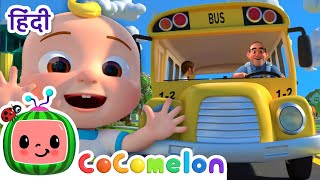 Wheels on the Bus Ab Hindi Me! | Popular Nursery Rhymes | CoComelon हिंदी - बच्चों के गाने कार्टून
