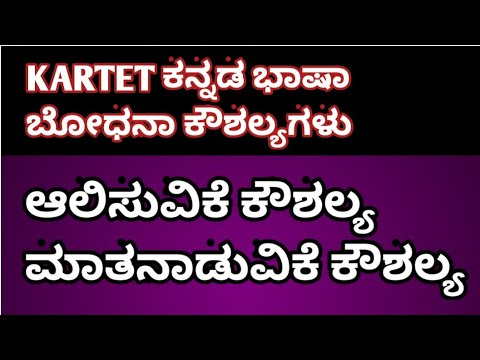 KARTET ಕನ್ನಡ ಭಾಷಾ ಬೋಧನಾಶಾಸ್ತ್ರದ ಕೌಶಲ್ಯಗಳು ; ಆಲಿಸುವಿಕೆ,ಮಾತುಗಾರಿಕೆ; ನೋಟ್ಸ್ ಲಿಂಕ್ ಪಡೆದುಕೊಳ್ಳಿ👇