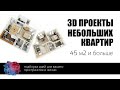 Квартира 45м2 планировки 3D и дизайн решения | Лучшие идеи для квартир 45 м.кв. планировки и фото