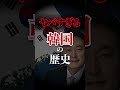 韓国のヤバい歴史を1分で解説　韓国 | 独裁国家 | 世界史 | #Shorts