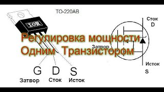 Регулировка мощности одним транзистором