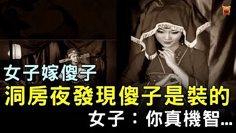 女子嫁傻子，洞房夜發現傻子是裝的，女子：你真機智...#北宋民間故事 #楓牛愛世界 - 天天要聞
