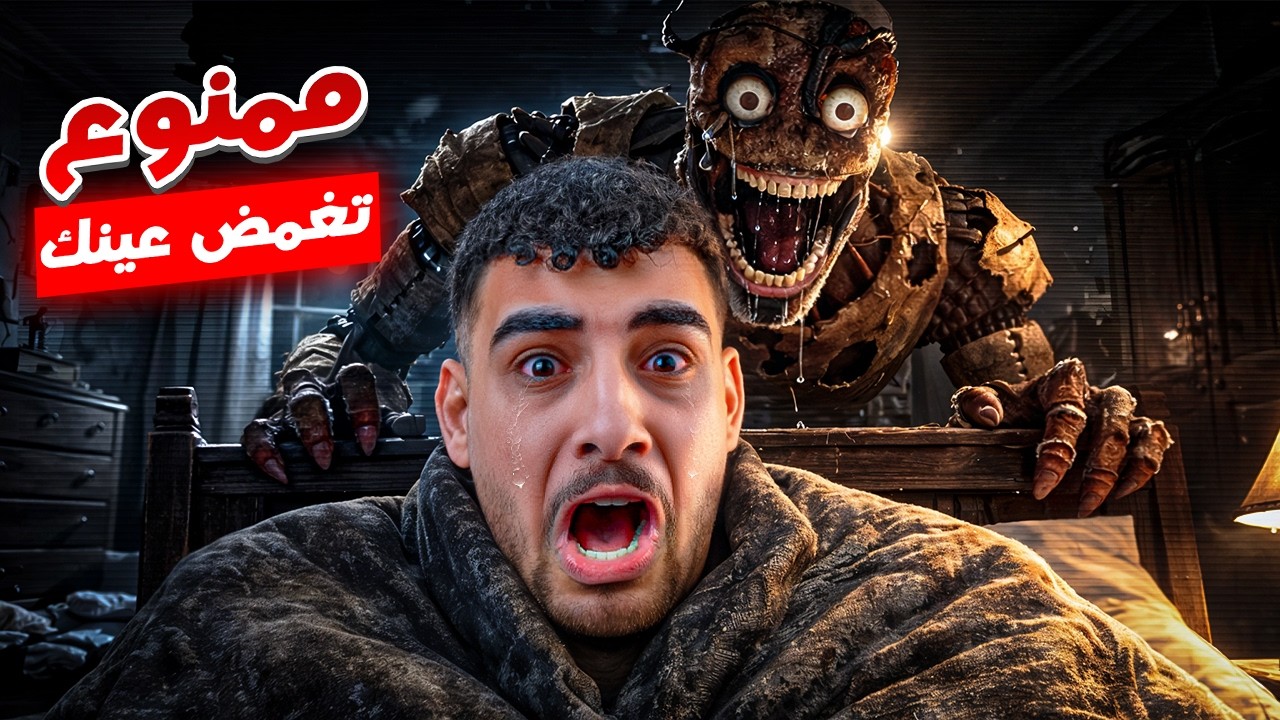 أغرب لعبه رعب مجانية تموت إذا غمضت عينيك في الحقية👁️😱