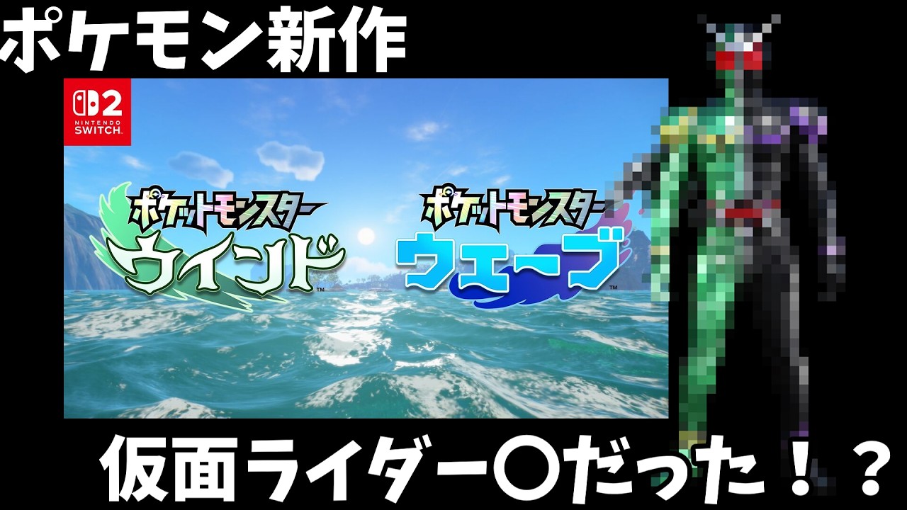 【考察】ポケモン新作、仮面ライダー〇だった