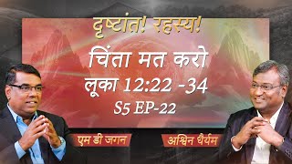 Do not worry | Luke 12:22 -34 | Secrets of the Parables | S5 EP-22 | Shubhsandesh TV