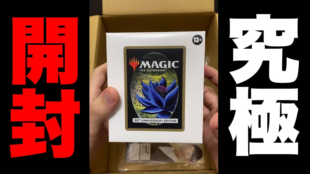 【史上最高額】ブラックロータス再録『30th Anniversary Edition』を開封【MTG】