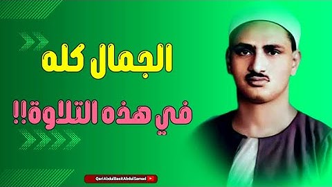 جمال ما بعده جمال..  تلاوة رائعة جدا للشيخ محمد صديق المنشاوي | إستمع وأحكم بنفسك