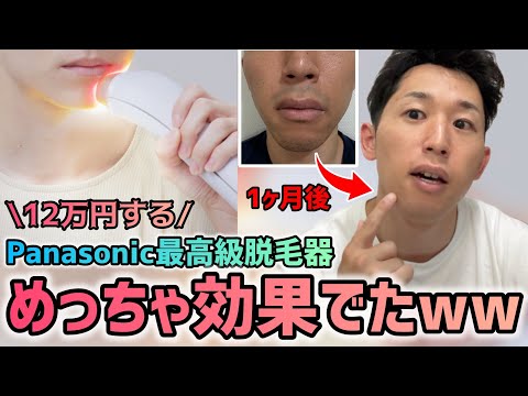 約12万円するPanasonic最高級脱毛器を1ヶ月使ってみるとヒゲ脱毛の効果が想像以上だった!