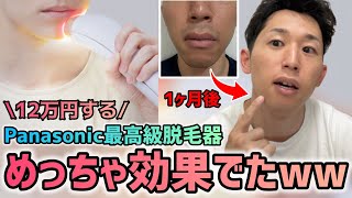 約12万円するPanasonic最高級脱毛器を1ヶ月使ってみるとヒゲ脱毛の効果が想像以上だった！