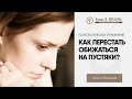 Как перестать обижаться по пустякам и реагировать на каждое слово? | Наталья Малахова