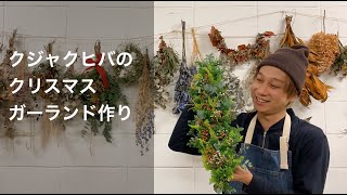 クリスマスガーランドを手作り_クリスマスに向けて玄関ドアやお部屋のインテリアに