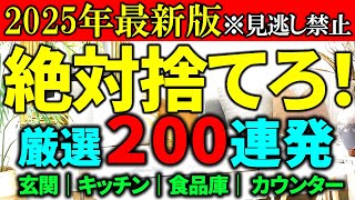 捨て活・片付け】2025年は徹底的に手放しましょう。厳選200連発