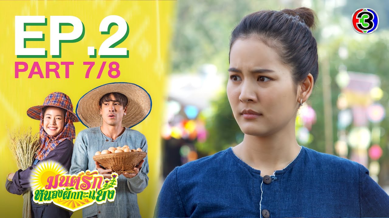 มนต์รักหนองผักกะแยง To me, it’s simply you EP.2 ตอนที่ 7/8 | 15-05-64 | Ch3Thailand
