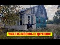 Купил дом в деревне. Вышел из зоны комфорта. Самый первый выпуск / Арстайл /