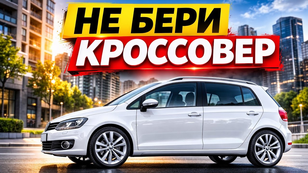 Лучше кроссоверов?  5 НЕдооцененных авто для города!