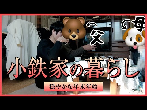 【家族】穏やかな時を過ごす社畜の年末年始【北国＆京都＆奈良】