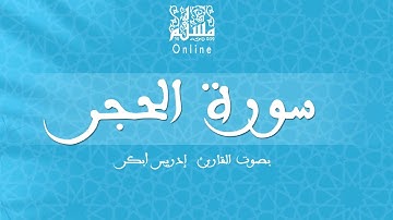 قراءة خاشعة بصوت القارئ إدريس أبكر -  سورة الحجر