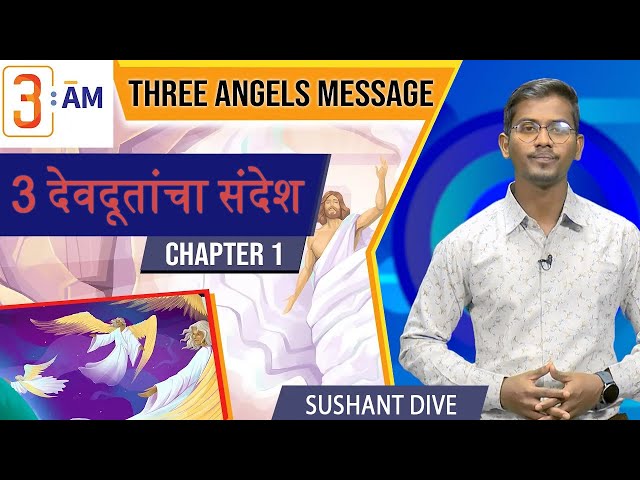 01 Three Angels Messages in Revelation 14 | 3 AM | Sushant Dive