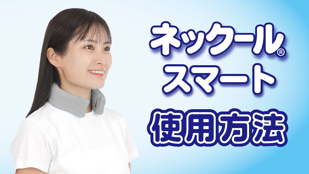 ネックールスマート（首筋冷却） | 株式会社ケンユー | 首冷却 | 暑さ