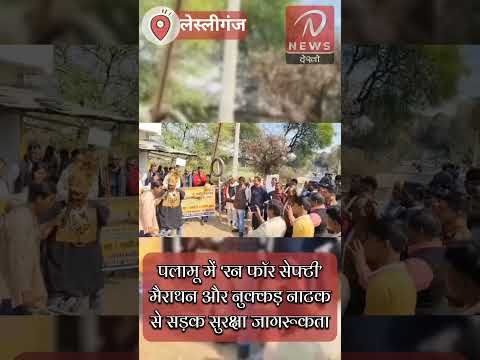 पलामू में ‘रन फॉर सेफ्टी’ मैराथन और नुक्कड़ नाटक से सड़क सुरक्षा जागरूकता #roadsafety #सड़कसुरक्षा