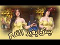 بيش يفيد الندم جهاد سليمان 2024 طرب سلطنة