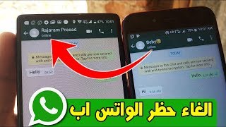 كيف افك الحظر من الواتس اب مضمون 100% | Unblock Whatsapp