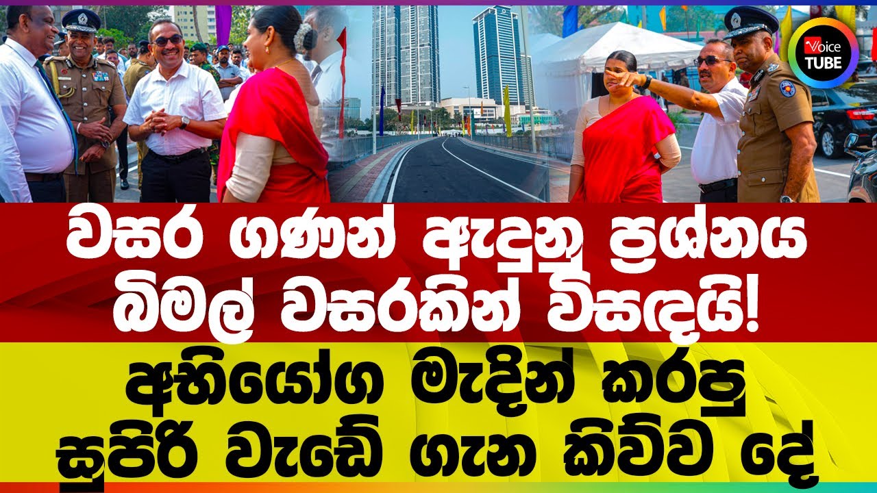 වසර ගණන් ඇදුනු ප්‍රශ්නය බිමල් වසරකින් විසඳයි! අභියෝග මැදින් කරපු සුපිරි වැඩේ ගැන කිව්ව දේ