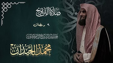 خواتيم المائدة وفواتح سورة الأنعام بترتيل خاشع | ليلة 9 رمضان 1446ه‍ القارئ الشيخ محمد اللحيدان