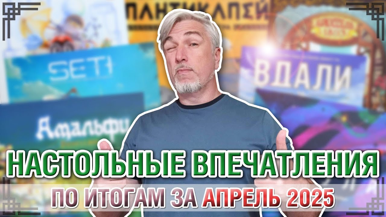 Настольные впечатления. По итогам за АПРЕЛЬ 2025