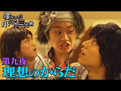 ドラマ「寝ないの？小山内三兄弟」第九夜『理想のからだ』