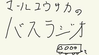 マールコウサカのバスラジオ（7月東京試着会編）