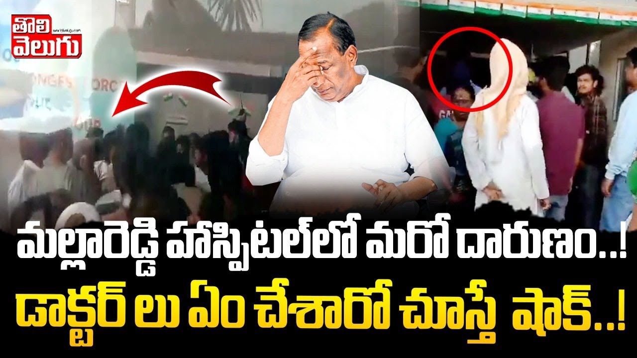 మల్లారెడ్డి హాస్పిటల్‌లో మరో దారుణం..! | Shocking incident in Mallareddy Hospital | #Tolivelugu