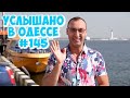 10 шуток юмора из Одессы! Анекдоты, диалоги, фразы и выражения! Услышано в Одессе! #145