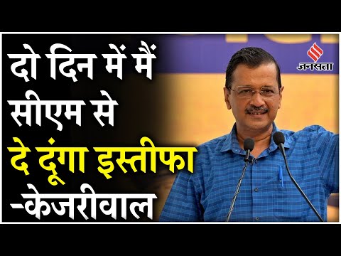Delhi CM Arvind Kejriwal का ऐलान, दो दिन बाद दे दूंगा मैं सीएम पद से इस्तीफा