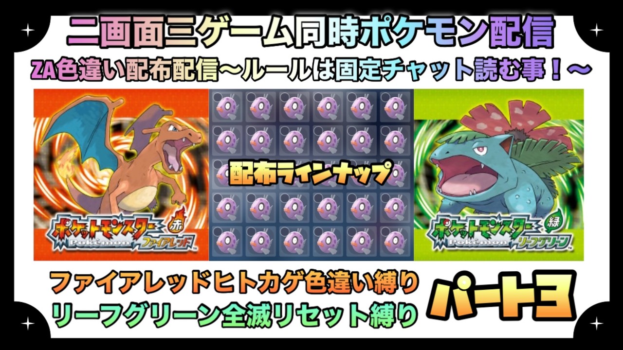 【ポケモン】ポケモン2画面3ゲーム配信～ZA色違い配布配信＆ファイアレッド色違いヒトカゲ縛り＆リーフグリーン全滅リセット配信～パート3【Pokemon】配布ポケモンはラインナップ内から一人一体まで！